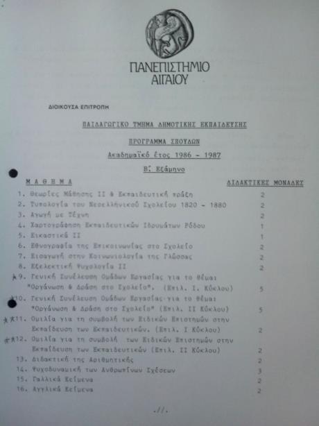της Σχολής Παιδαγωγικής και Ανθρωπιστικών Επιστημών».