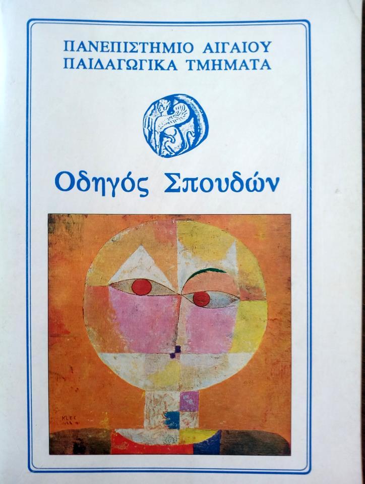 2 Σύμφωνα με τον ίδιο Οδηγό Σπουδών, το Πανεπιστήμιο Αιγαίου είχε τότε την εξής διάρθρωση: Λέσβος: Σχολή Κοινωνικών Επιστημών «Βενιαμίν ο Λέσβιος», με τα Τμήματα