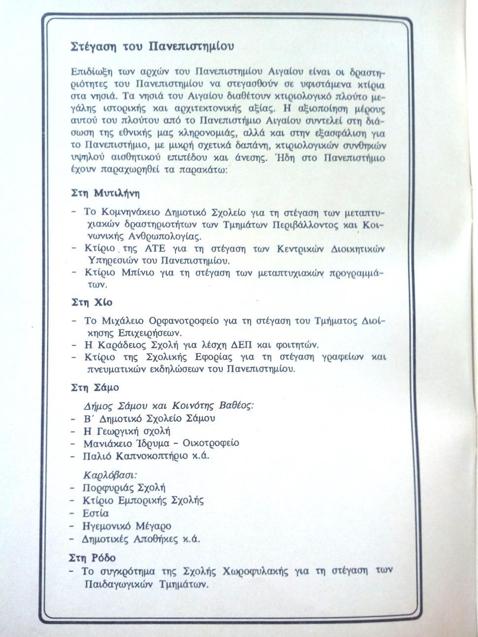 Από τον ίδιο Οδηγό Σπουδών (1992-93): Πληροφορίες για την στέγαση του Πανεπιστημίου Αιγαίου, Μέλη Δ.Ε.Π., Διδάσκοντες με σύμβαση του ΠΔ 407/80, Μέλη Ε.