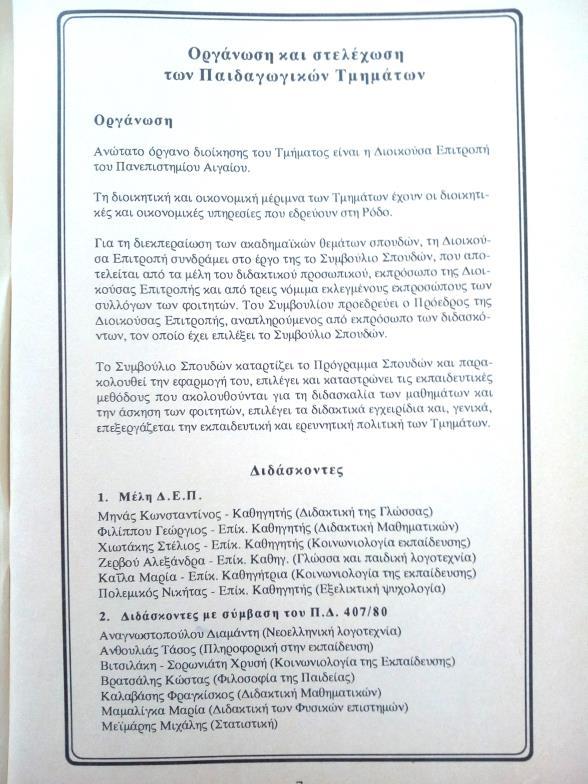 Προσωπικό των Οικονομικών Υπηρεσιών, της Βιβλοθήκης και του Εργαστηρίου Ηλεκτρονικών Υπολογιστών των Παιδαγωγικών