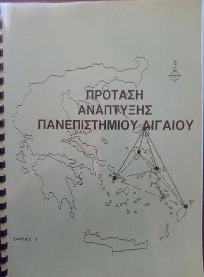 1994 Η πρόταση για την ίδρυση της Σχολής Ελληνικών και Μεσογειακών Σπουδών 1994. Το Πανεπιστήμιο Αιγαίου τελεί υπό την Τρίτη Διοικούσα Επιτροπή του (1993 1997).