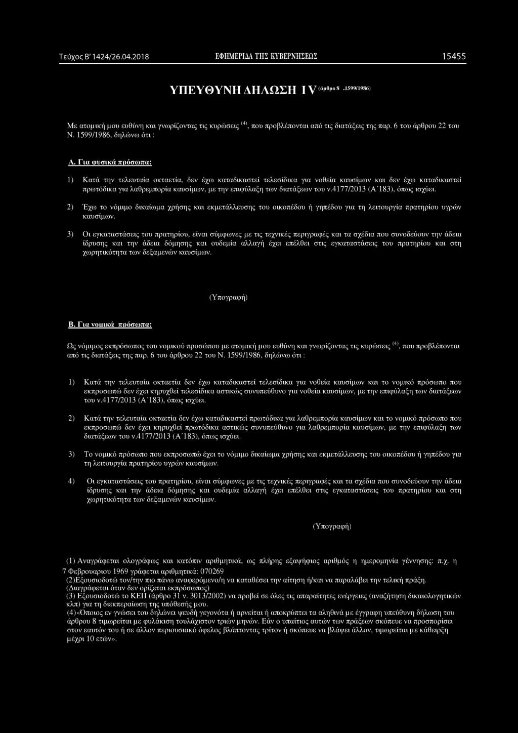 Για φυσικά πρόσωπα: 1) Κατά την τελευταία οκταετία, δεν έχω καταδικαστεί τελεσίδικα για νοθεία καυσίμων και δεν έχω καταδικαστεί πρωτόδικα για λαθρεμπορία καυσίμων, με την επιφύλαξη των διατάξεων του
