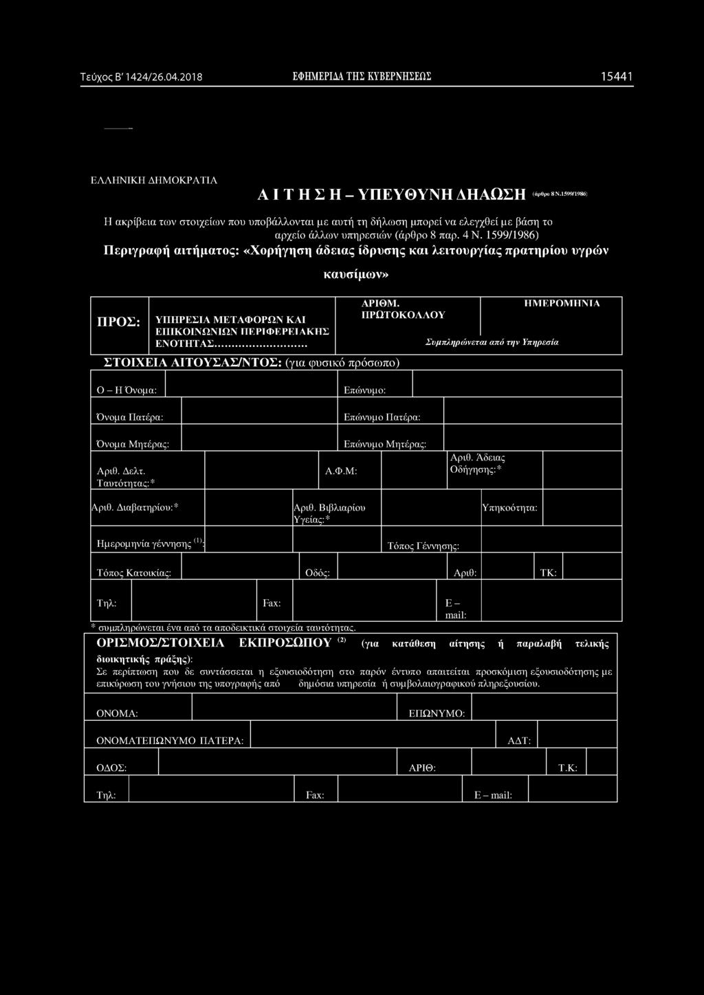 Τεύχος Β' 1424/26.04.2018 ΕΦΗΜΕΡΙΔΑ ΤΗΣ ΚΥΒΕΡΝΗΣΕΩΣ 15441 ΕΛΛΗΝΙΚΗ ΔΗΜΟΚΡΑΤΙΑ ΑΙΤΗΣΗ- ΥΠΕΥΘΥΝΗ ΔΗΑΩΣΗ (άρθρο 8 Ν.