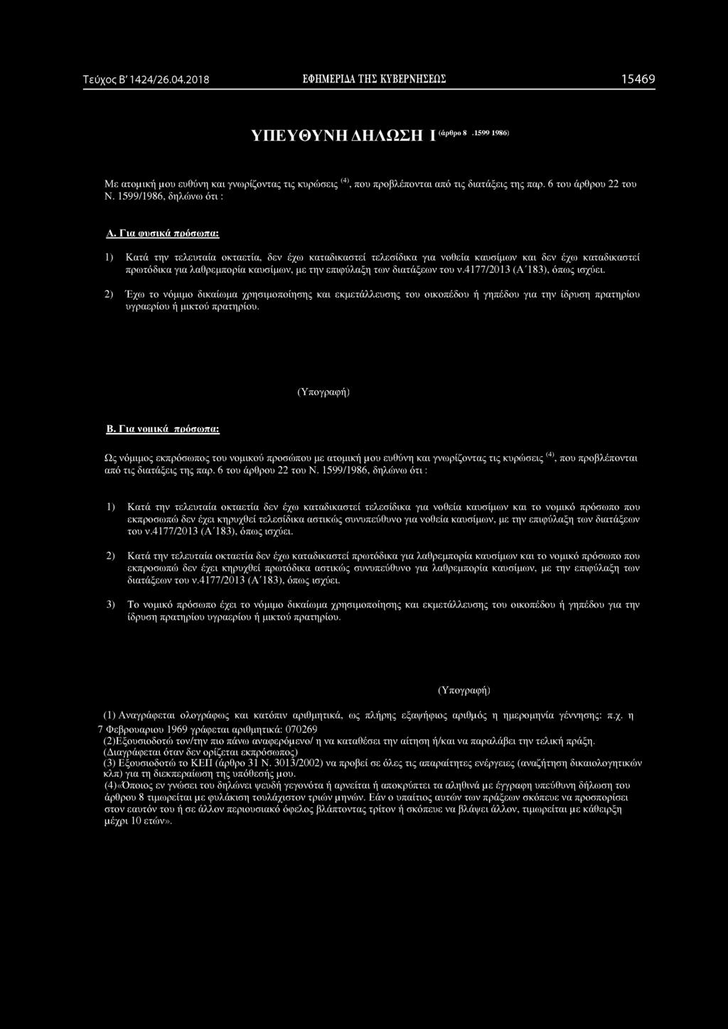 Για ωυσικά πρόσωπα: 1) Κατά την τελευταία οκταετία, δεν έχω καταδικαστεί τελεσίδικα για νοθεία καυσίμων και δεν έχω καταδικαστεί πρωτόδικα για λαθρεμπορία καυσίμων, με την επιφύλαξη των διατάξεων του