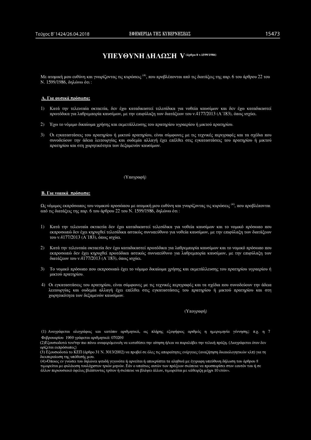 Για ωυσικά πρόσωπα: 1) Κατά την τελευταία οκταετία, δεν έχω καταδικαστεί τελεσίδικα για νοθεία καυσίμων και δεν έχω καταδικαστεί πρωτόδικα για λαθρεμπορία καυσίμων, με την επιφύλαξη των διατάξεων του