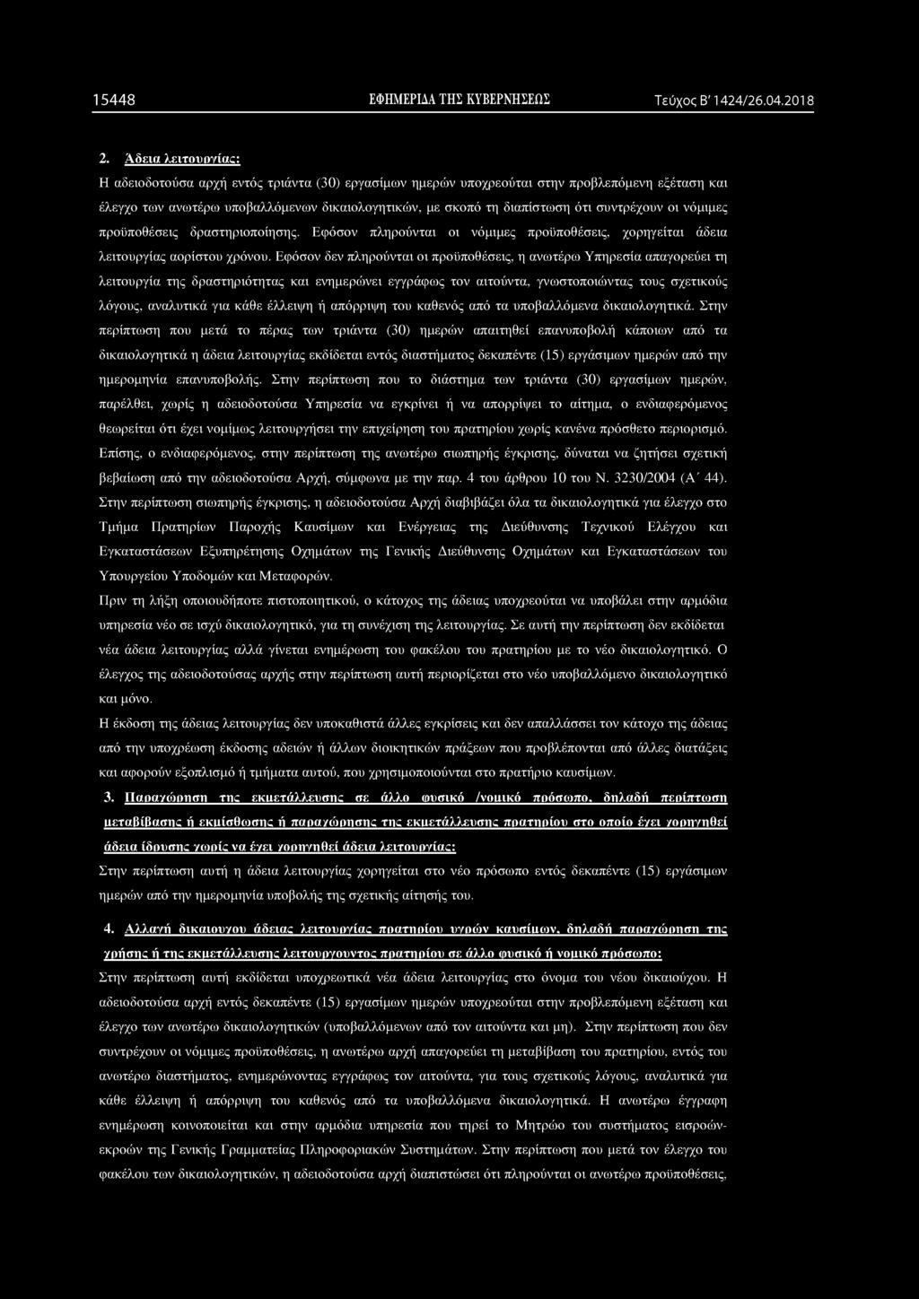 συντρέχουν οι νόμιμες προϋποθέσεις δραστηριοποίησης. Εφόσον πληρούνται οι νόμιμες προϋποθέσεις, χορηγείται άδεια λειτουργίας αορίστου χρόνου.