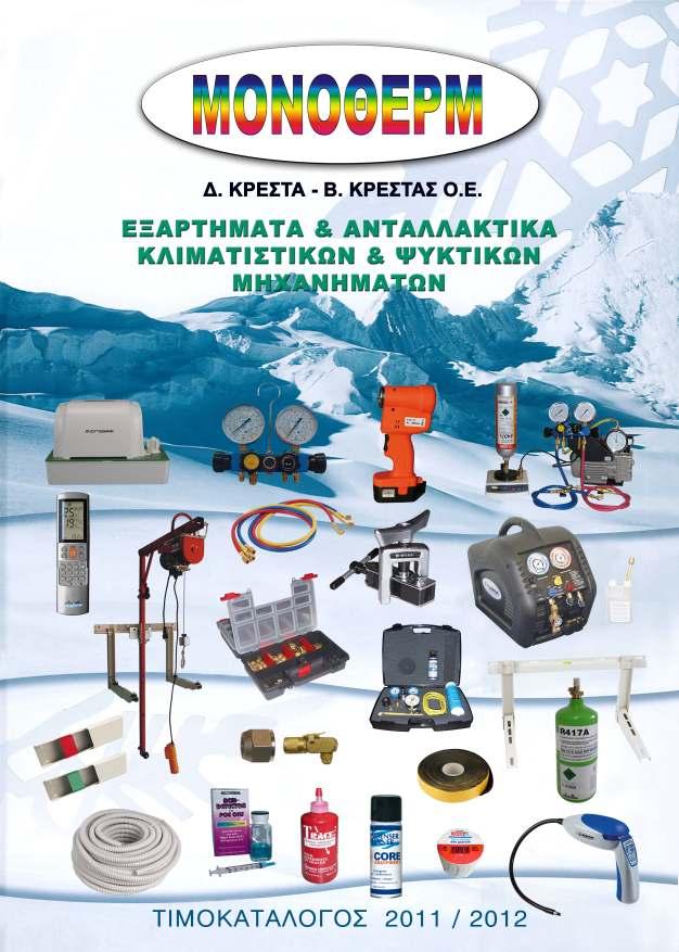 ΤΙΜΟΚΑΤΑΛΟΓΟΙ 011 / 01 ΕΞΑΡΤΗΜΑΤΑ -