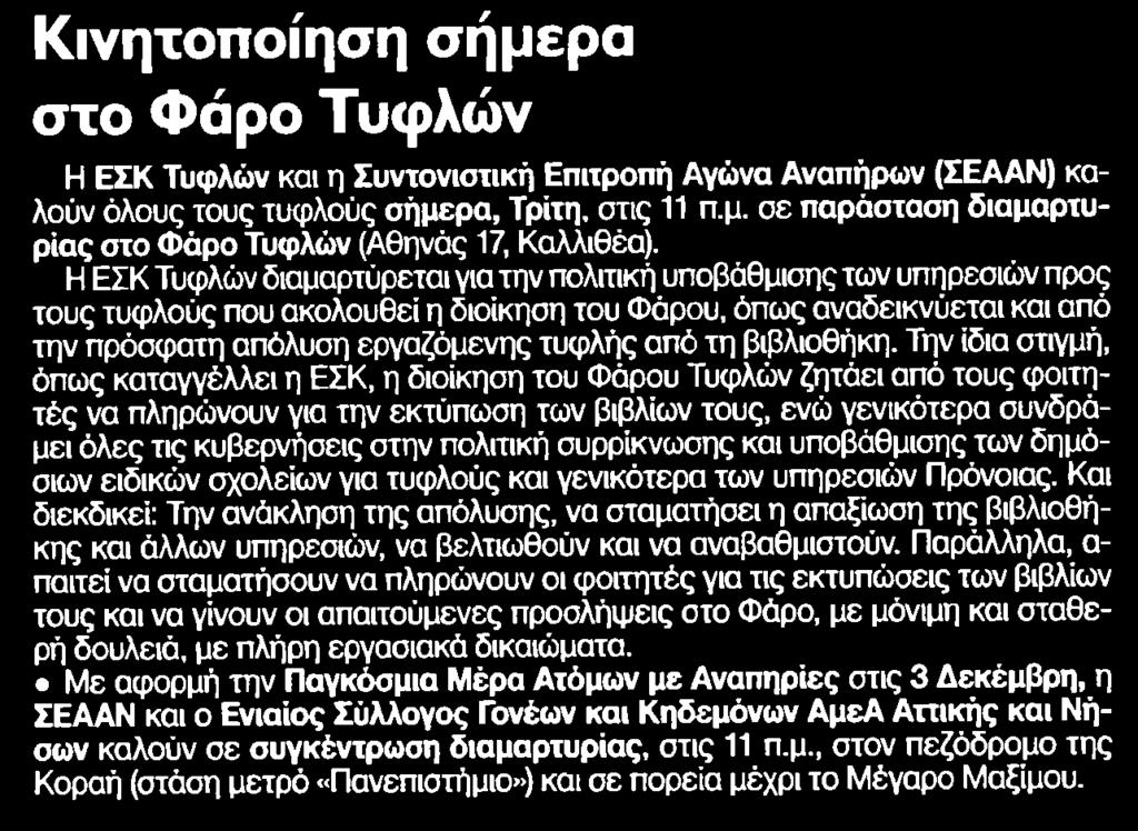 21. ΚΙΝΗΤΟΠΟΙΗΣΗ ΣΗΜΕΡΑ ΣΤΟ ΦΑΡΟ ΤΥΦΛΩΝ