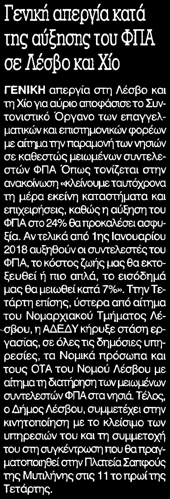 ΛΕΣΒΟ ΚΑΙ ΧΙΟ Μέσο:.