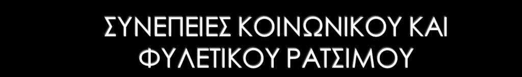 Ο κοινωνικός ρατσισμός εγκυμονεί σοβαρούς κινδύνους για μια κοινωνία, διότι διακρίνει τους ανθρώπους σε δυνατούς-ανώτερους και αδύναμουςκατώτερους,περιθωριοποιεί και αποκλέιει ευάλωτες κοινωνικές