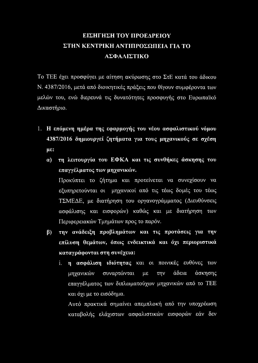 Η επόμενη ημέρα της εφαρμογής του νέου ασφαλιστικού νόμου 4387/2016 δημιουργεί ζητήματα για τους μηχανικούς σε σχέση με: α) τη λειτουργία του ΕΦΚΑ και τις συνθήκες άσκησης του επαγγέλματος των