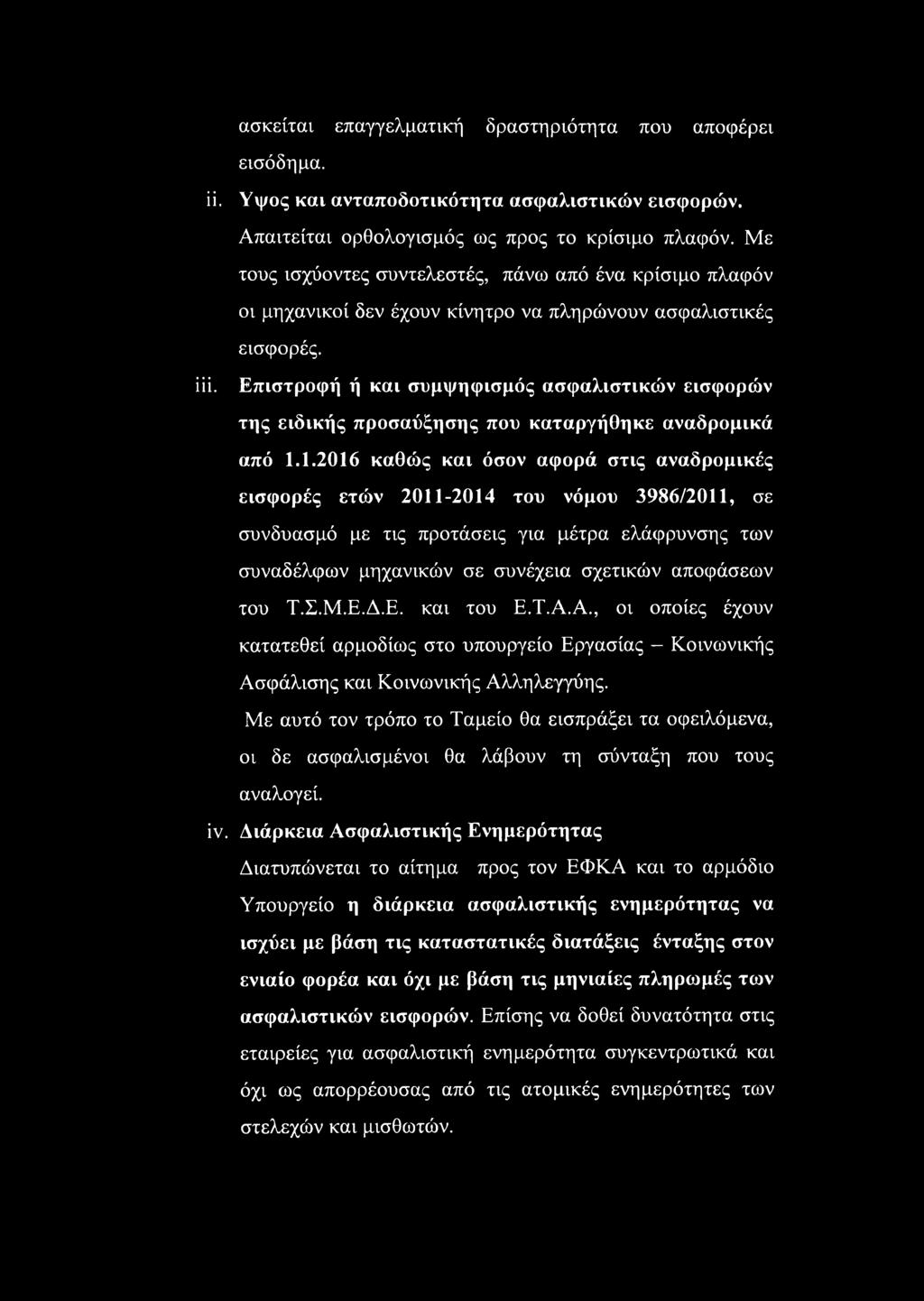 Επιστροφή ή και συμψηφισμός ασφαλιστικών εισφορών της ειδικής προσαύξησης που καταργήθηκε αναδρομικά από 1.