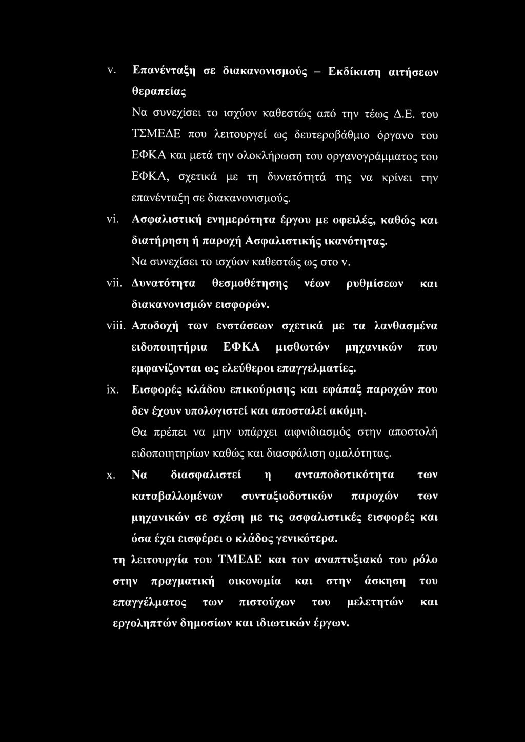 Δυνατότητα θεσμοθέτησης νέων ρυθμίσεων και διακανονισμών εισφορών. viii.