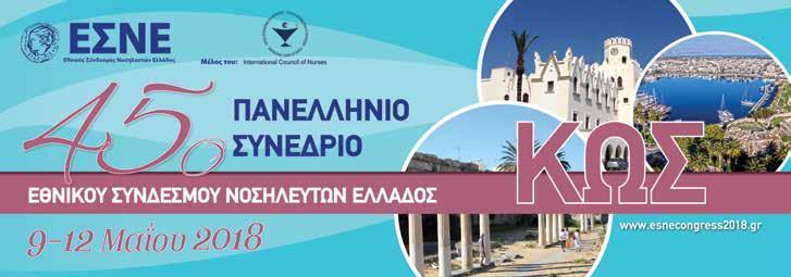 ΧΑΙΡΕΤΙΣΜΟΣ Αγαπητοί Συνάδελφοι, Ο Εθνικός Σύνδεσμος Νοσηλευτών Ελλάδος (ΕΣΝΕ), συνεχίζοντας την 95χρονη πορεία του στο επαγγελματικό και επιστημονικό του έργο, επέλεξε η διεξαγωγή του 45ου, κατά
