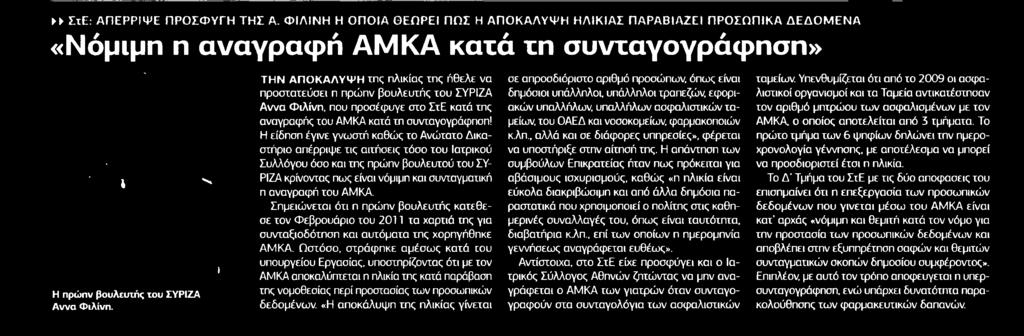 1. ΝΟΜΙΜΗ Η ΑΝΑΓΡΑΦΗ ΑΜΚΑ ΚΑΤΑ ΤΗ ΣΥΝΤΑΓΟΓΡΑΦΗΣΗ Publication:...ΕΛΕΥΘΕΡΟΣ ΤΥΠΟΣ Page:.