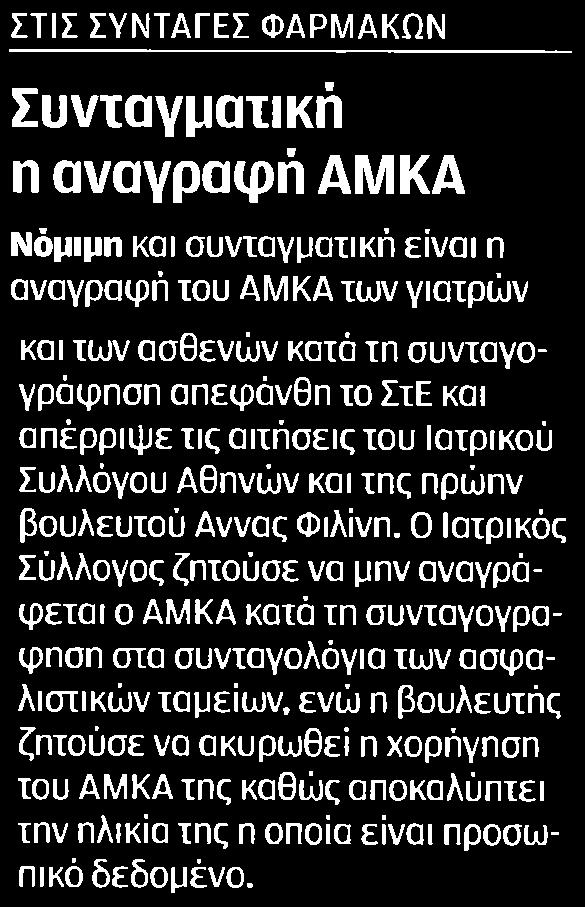 συνταγματική είναι η αναγραφή του ΑΜΚΑ των γιατρών και των ασθενών κατά