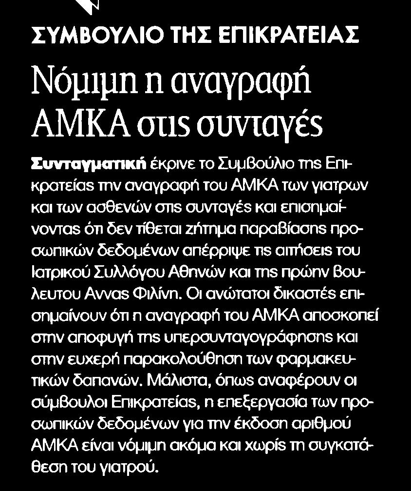5. ΝΟΜΙΜΗ Η ΑΝΑΓΡΑΦΗ ΑΜΚΑ ΣΤΙΣ ΣΥΝΤΑΓΕΣ Publication:...ΤΑ ΝΕΑ Page:.