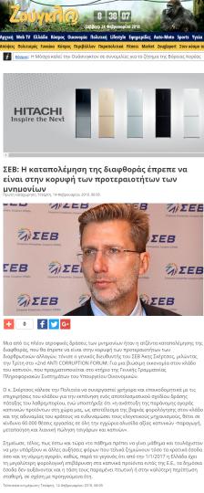 Hellenic Federation of Enterprises(SEV): The fight against corruption