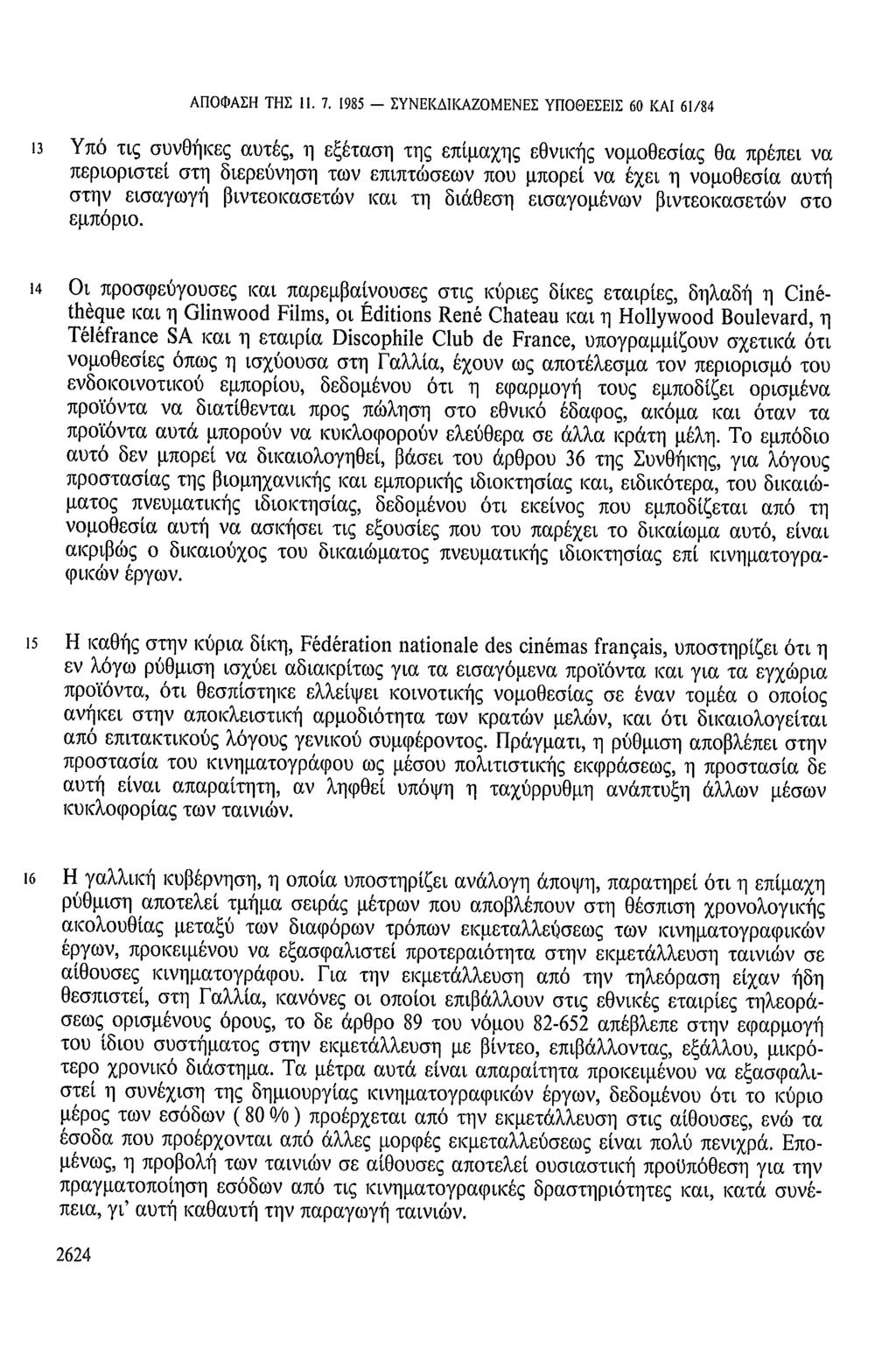 ΑΠΟΦΑΣΗ ΤΗΣ 11. 7.