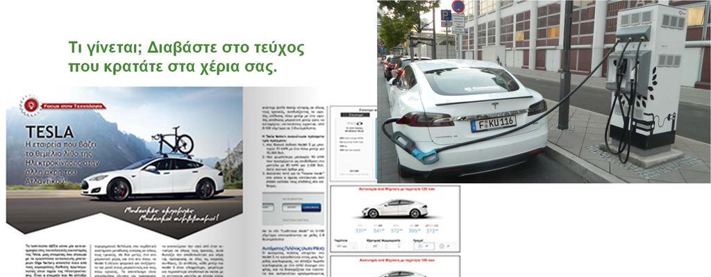 6 TESLA: O πρωταγωνιστής των