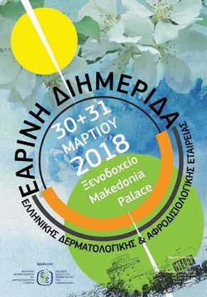 προσεχή δερματολογικά συνέδρια ΣΥΝΕΔΡΙΟ ΔΕΡΜΑΤΟΧΕΙΡΟΥΡΓΙΚΗΣ, ΑΙΣΘΗΤΙΚΗΣ ΔΕΡΜΑΤΟΛΟΓΙΑΣ ΚΑΙ LASER 2-4 Φεβρουαρίου 2018 Αθήνα, www.derma-surgery.