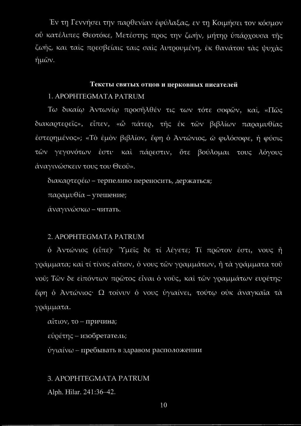 ΑΡΟΡΗΤΕΘΜΑΤΑ РАТШЖ Τω δικαίφ Άντωνίφ προσήλθέν τις των τότε σοφών, καί, «Πώς διακαρτερείς», είπεν, «ώ πάτερ, τής έκ τών βιβλίων παραμυθίας έστερημένος»; «Τό έμόν βιβλίον, έφη ό Αντώνιος, ώ φιλόσοφε,