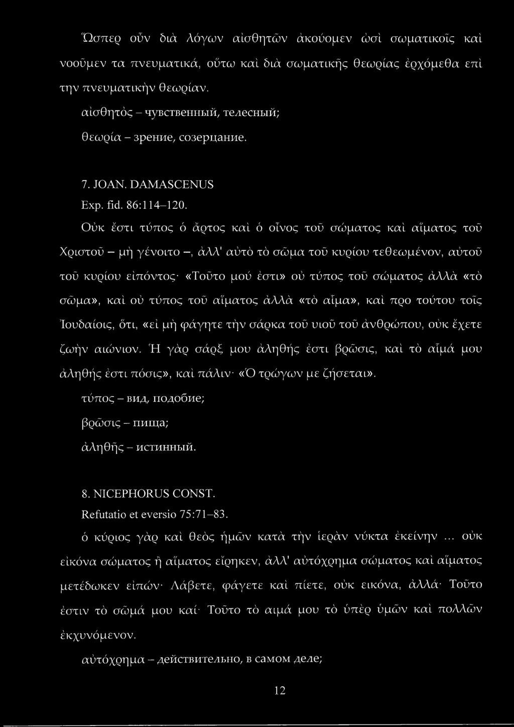 Ούκ έστι τύπος ό άρτος καί ό οίνος τού σώματος καί αίματος τού Χριστού - μή γένοιτο -, άλλ' αύτό τό σώμα τού κυρίου τεθεωμένον, αύτοϋ τού κυρίου είπόντος- «Τούτο μού έστι» ού τύπος τού σώματος άλλά