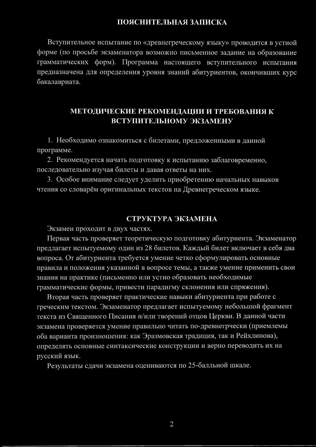 МЕТОДИЧЕСКИЕ РЕКОМЕНДАЦИИ И ТРЕБОВАНИЯ К ВСТУПИТЕЛЬНОМУ ЭКЗАМЕНУ 1. Необходимо ознакомиться с билетами, предложенными в данной программе. 2.