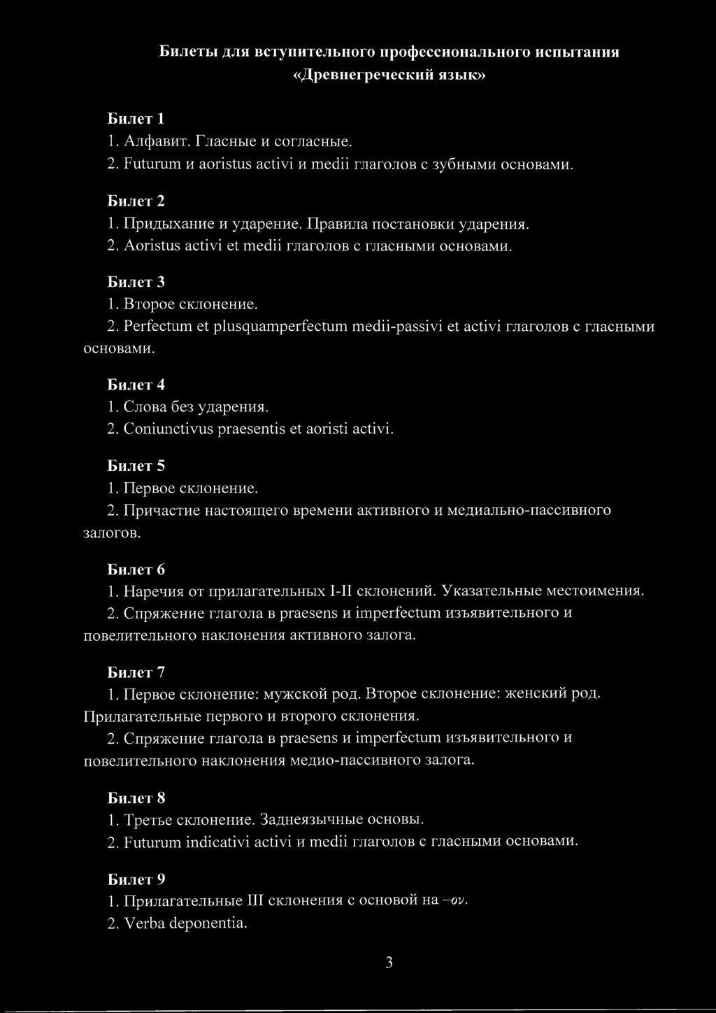 Билет 4 1. Слова без ударения. 2. Coniunctivus praesentis et aoristi activi. Билет 5 1. Первое склонение. 2. Причастие настоящего времени активного и медиально-пассивного залогов. Билет 6 1.