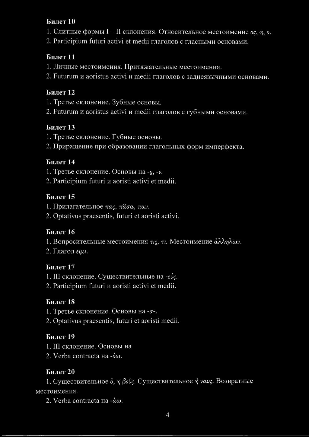 Билет 13 1. Третье склонение. Губные основы. 2. Приращение при образовании глагольных форм имперфекта. Билет 14 1. Третье склонение. Основы на -ρ, -ν. 2. Participium futuri и aoristi activi et medii.