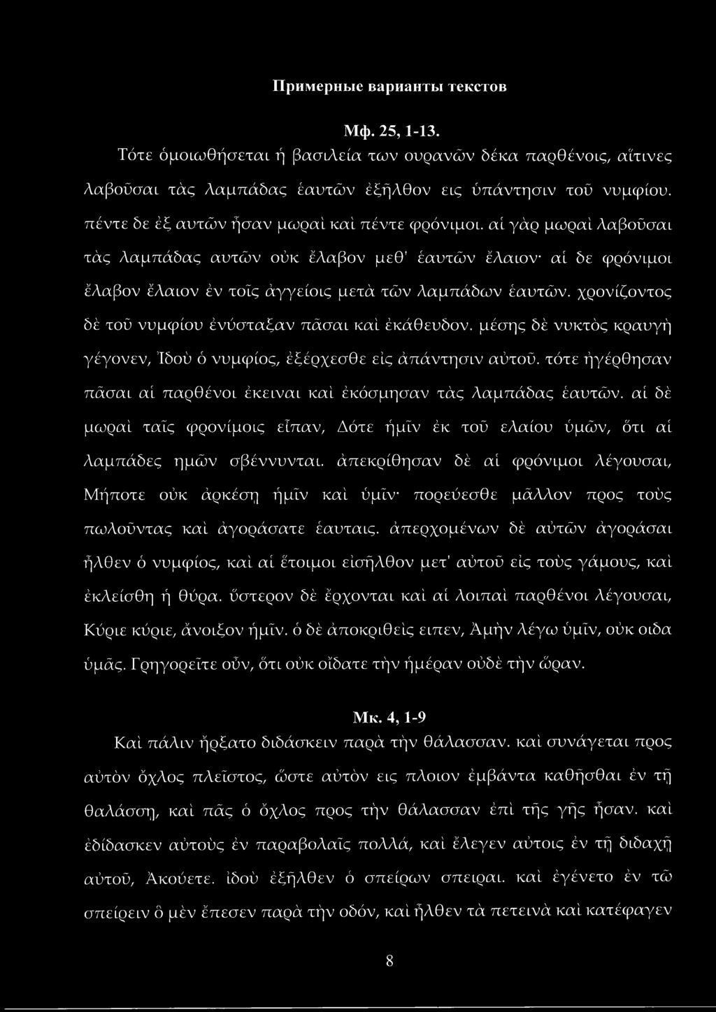λαβούσαι τάς λαμπάδας αυτών ούκ έλαβον μεθ' έαυτών έλαιον αί δε φρόνιμοι έλαβον έλαιον έν τοίς άγγείοις μετά τών λαμπάδω ν έαυτών. χρονίζοντος δέ τού νυμφίου ένύσταξαν πάσαι καί έκάθευδον.