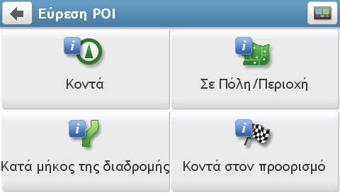 Πώς να αναζητήσω ένα POI (ΣΕ) ανά τύπο; Ένα POI (Point of Interest) (ΣΕ (Σημείο ενδιαφέροντος) είναι ένα γνωστό σημείο, χαρακτηριστικό, ορόσημο ή δημόσιος χώρος ο οποίος μπορεί να εμφανιστεί ως ένα
