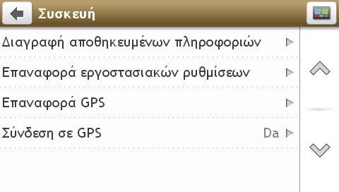 .. αλλάξετε τις μονάδες απόστασης αλλάξετε τη μορφή ώρας αλλάξετε τη μορφή ημερομηνίας πατήστε Μονάδες απόστασης και κατόπιν επιλέξτε τον τύπο μονάδας απόστασης της προτίμησής σας.