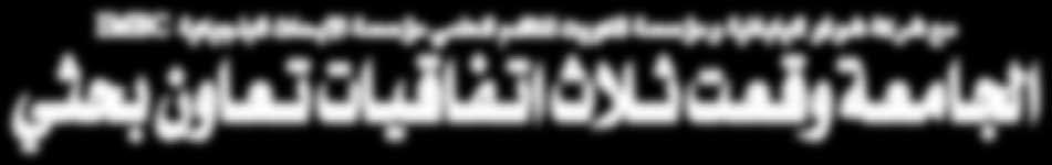 ???ع????ة وق????ع????ت ث?????اث ات????ف????اق????ي????ات ت?????ع?????اون ب??ح??ث??ي عائشة الشمري مرمي الكندري ت: 24988152 غنى الفهد ت: 24984208 التصميم واالخراج الفني صفوت املنياوي االعالنات تعاقب على رئاسة التحرير د.