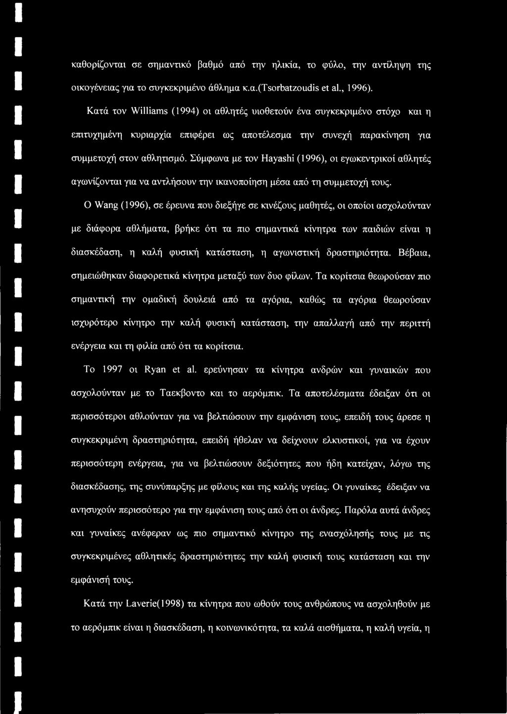 Σύμφωνα με τον Hayashi (1996), οι εγωκεντρικοί αθλητές αγωνίζονται για να αντλήσουν την ικανοποίηση μέσα από τη συμμετοχή τους.