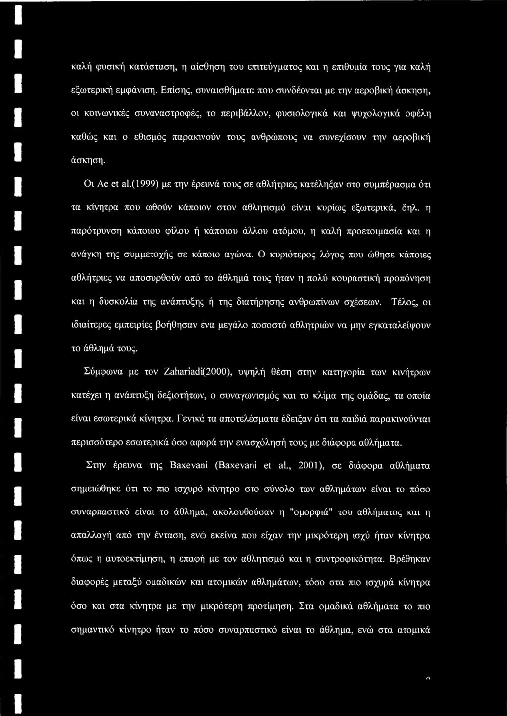 την αεροβική άσκηση. Οι Ae et al.( 1999) με την έρευνά τους σε αθλήτριες κατέληξαν στο συμπέρασμα ότι τα κίνητρα που ωθούν κάποιον στον αθλητισμό είναι κυρίως εξωτερικά, δηλ.