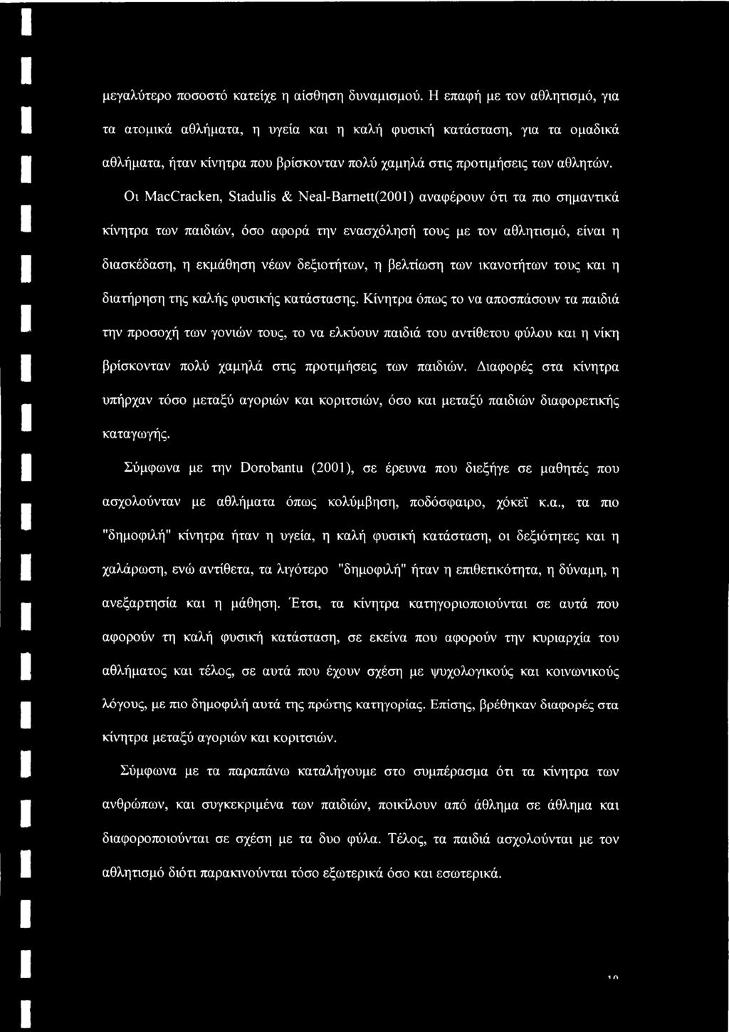 Οι MacCracken, Stadulis & Neal-Bamett(2001) αναφέρουν ότι τα πιο σημαντικά κίνητρα των παιδιών, όσο αφορά την ενασχόλησή τους με τον αθλητισμό, είναι η διασκέδαση, η εκμάθηση νέων δεξιοτήτων, η