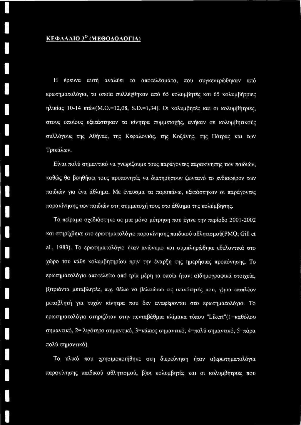 Είναι πολύ σημαντικό να γνωρίζουμε τους παράγοντες παρακίνησης των παιδιών, καθώς θα βοηθήσει τους προπονητές να διατηρήσουν ζωντανό το ενδιαφέρον των παιδιών για ένα άθλημα.