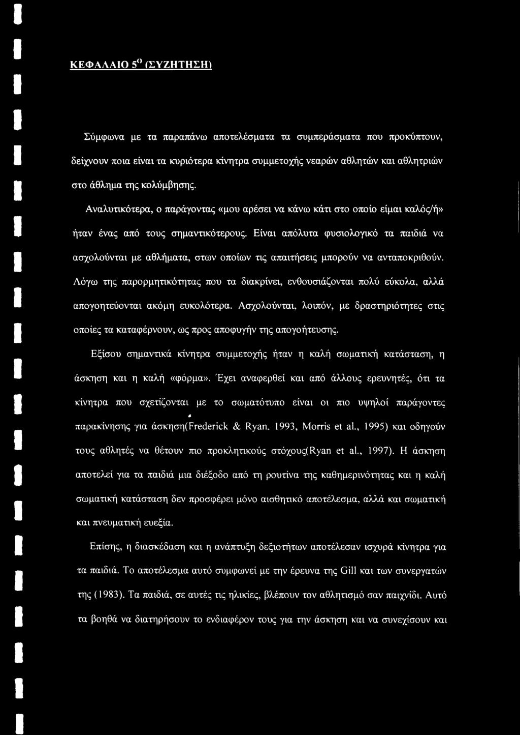 Είναι απόλυτα φυσιολογικό τα παιδιά να ασχολούνται με αθλήματα, στων οποίων τις απαιτήσεις μπορούν να ανταποκριθούν.