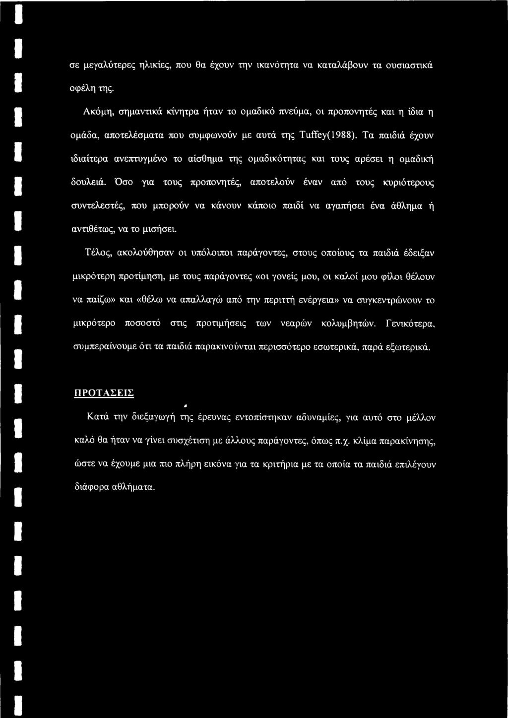 Τα παιδιά έχουν ιδιαίτερα ανεπτυγμένο το αίσθημα της ομαδικότητας και τους αρέσει η ομαδική δουλειά.