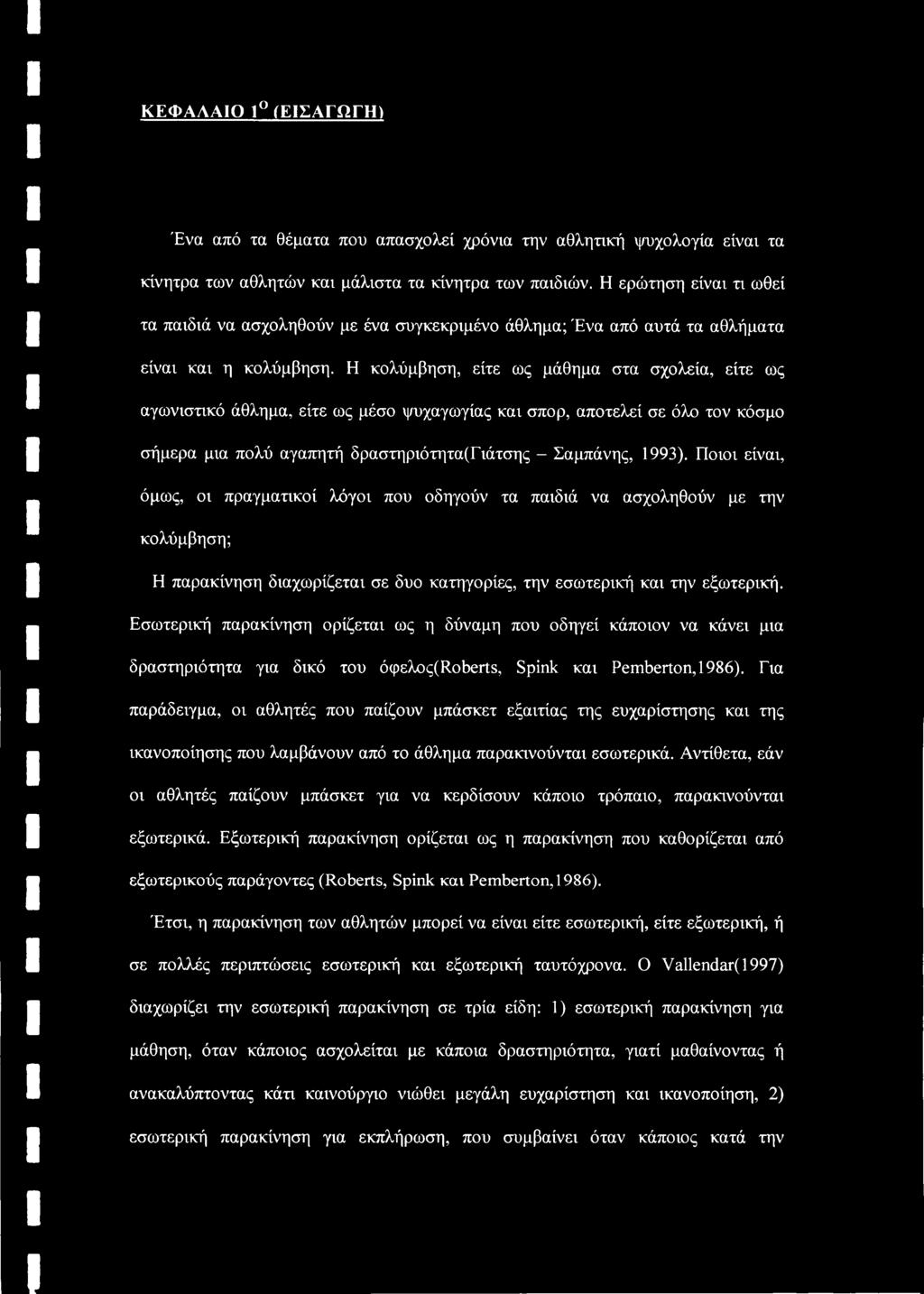 Η κολύμβηση, είτε ως μάθημα στα σχολεία, είτε ως αγωνιστικό άθλημα, είτε ως μέσο ψυχαγωγίας και σπορ, αποτελεί σε όλο τον κόσμο σήμερα μια πολύ αγαπητή δραστηριότητα(γιάτσης - Σαμπάνης, 1993).
