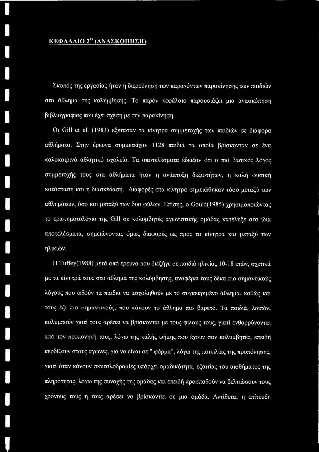 Στην έρευνα συμμετείχαν 1128 παιδιά τα οποία βρίσκονταν σε ένα καλοκαιρινό αθλητικό σχολείο.