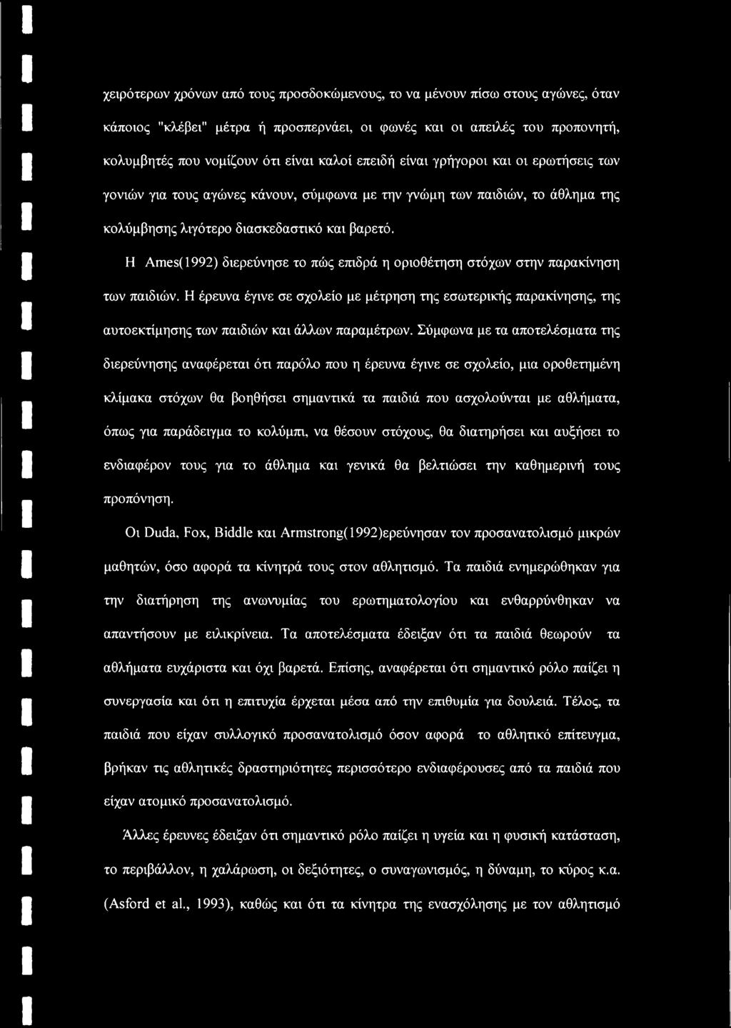 Η Ames(1992) διερεύνησε το πώς επιδρά η οριοθέτηση στόχων στην παρακίνηση των παιδιών.