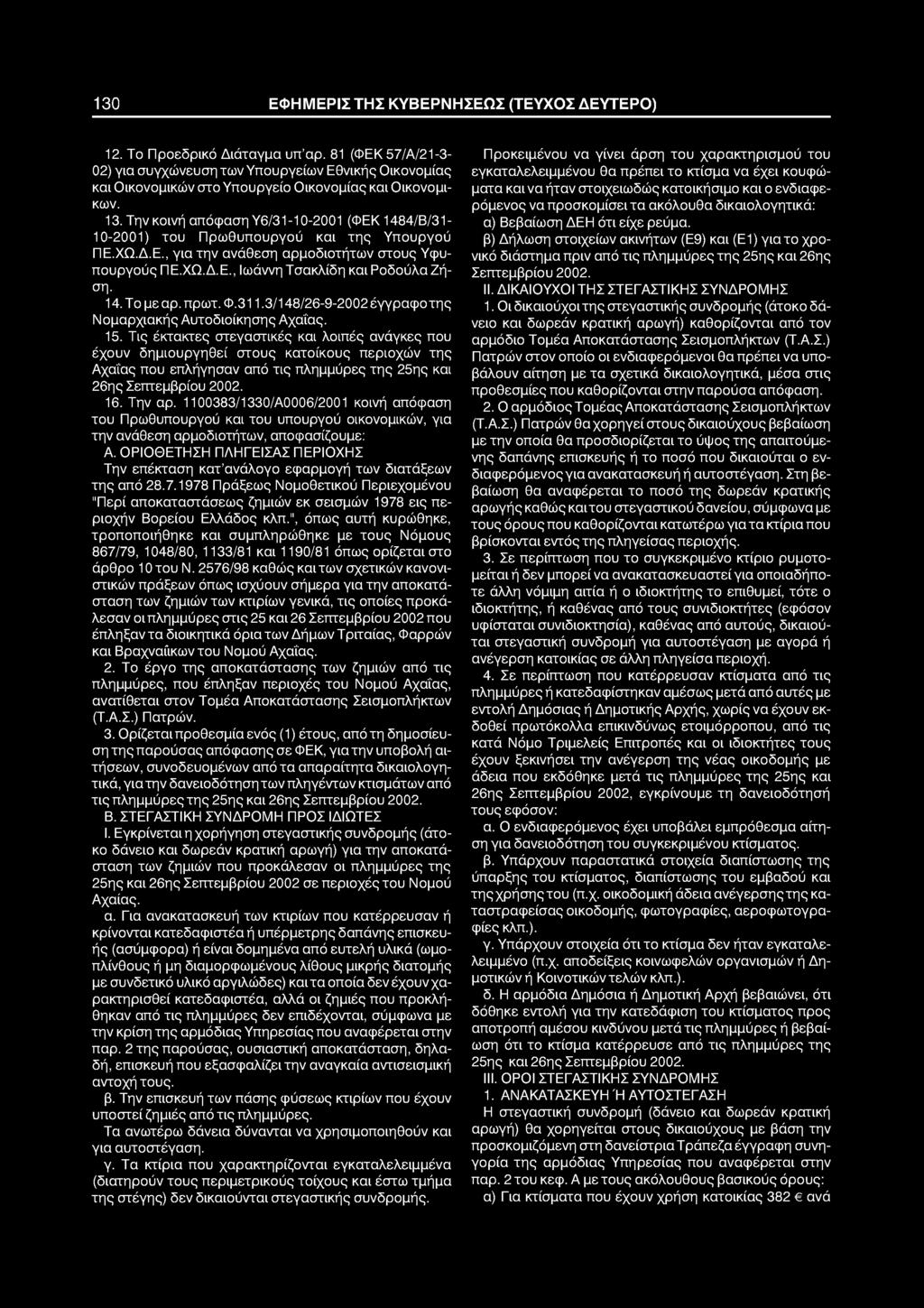 130 ΕΦΗΜΕΡΙΣ ΤΗΣ ΚΥΒΕΡΝΗΣΕΩΣ (ΤΕΥΧΟΣ ΔΕΥΤΕΡΟ) 12. Το Προεδρικό Διάταγμα υπ αρ.