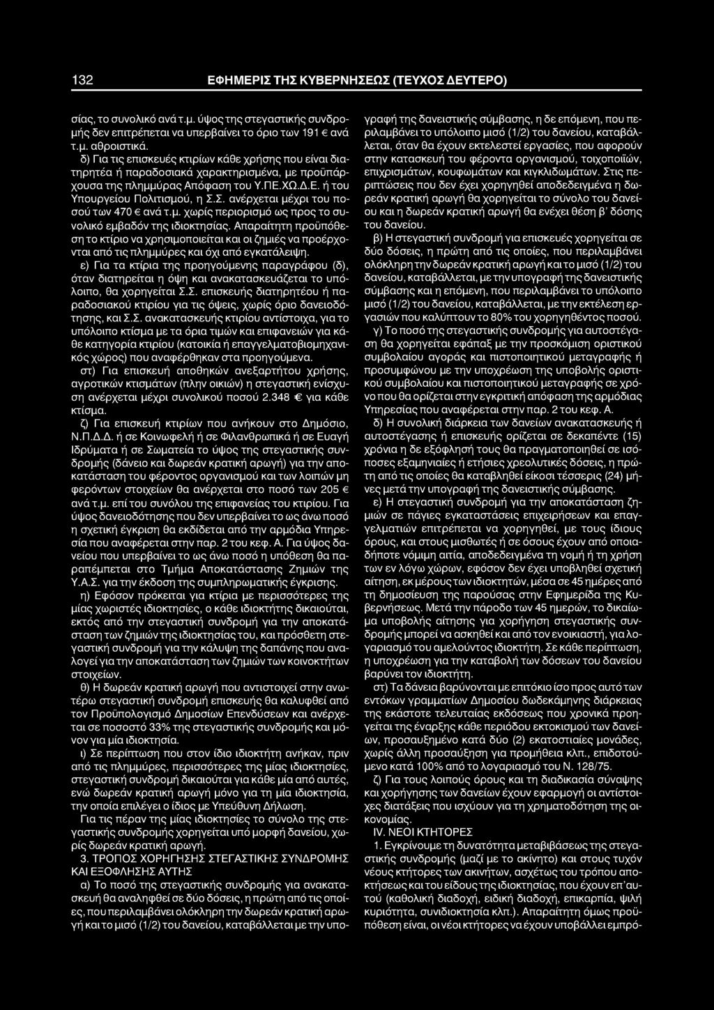 132 ΕΦΗΜΕΡΙΣ ΤΗΣ ΚΥΒΕΡΝΗΣΕΩΣ (ΤΕΥΧΟΣ ΔΕΥΤΕΡΟ) σίας, το συνολικό ανά τ.μ. ύψος της στεγαστικής συνδρομής δεν επιτρέπεται να υπερβαίνει το όριο των 191 6 ανά τ.μ. αθροιστικά.