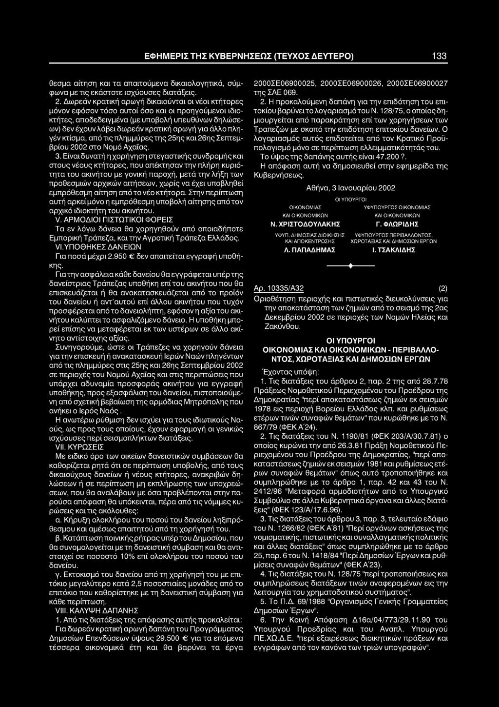 άλλο πληγέν κτίσμα, από τις πλημμύρες της 25ης και 26ης Σεπτεμβρίου 2002 στο Νομό Αχα'ί'ας. 3.