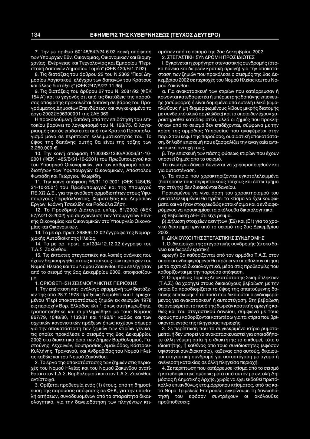 1 34 ΕΦΗΜΕΡΙΣ ΤΗΣ ΚΥΒΕΡΝΗΣΕΩΣ (ΤΕΥΧΟΣ ΔΕΥΤΕΡΟ) 7. Την με αριθμό 50148/542/24.6.92 κοινή απόφαση των Υπουργών Εθν.