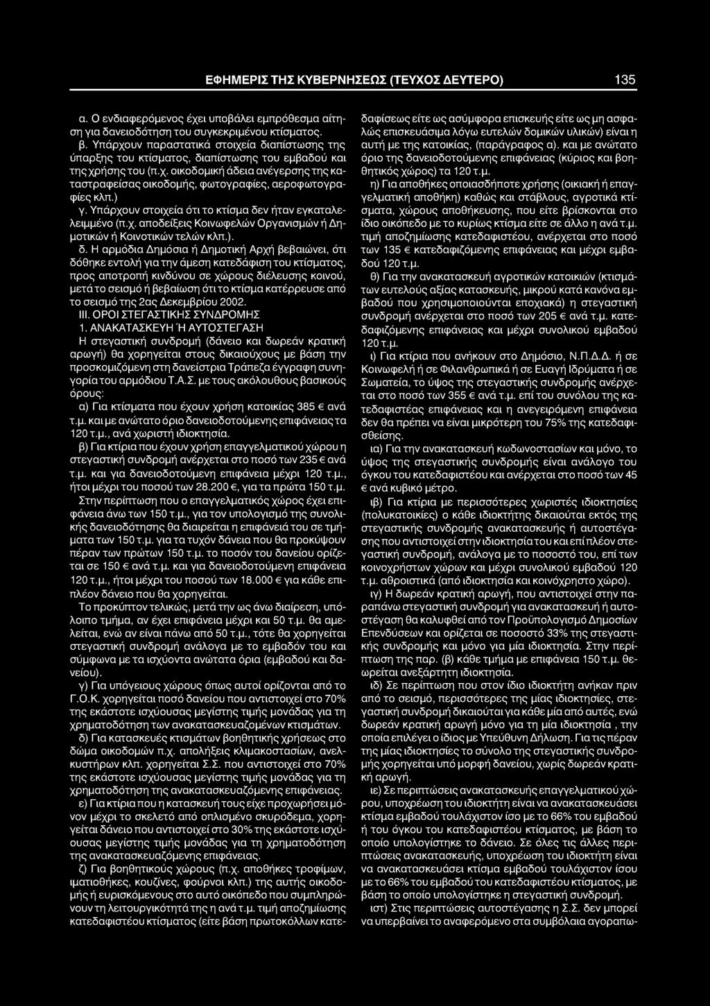ΕΦΗΜΕΡΙΣ ΤΗΣ ΚΥΒΕΡΝΗΣΕΩΣ (ΤΕΥΧΟΣ ΔΕΥΤΕΡΟ) 135 α. Ο ενδιαφερόμενος έχει υποβάλει εμπρόθεσμα αίτηση για δανειοδότηση του συγκεκριμένου κτίσματος. β.