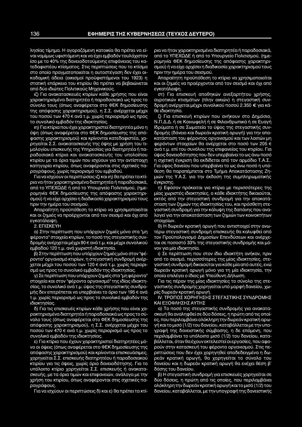 136 ΕΦΗΜΕΡΙΣ ΤΗΣ ΚΥΒΕΡΝΗΣΕΩΣ (ΤΕΥΧΟΣ ΔΕΥΤΕΡΟ) λησίας τίμημα.