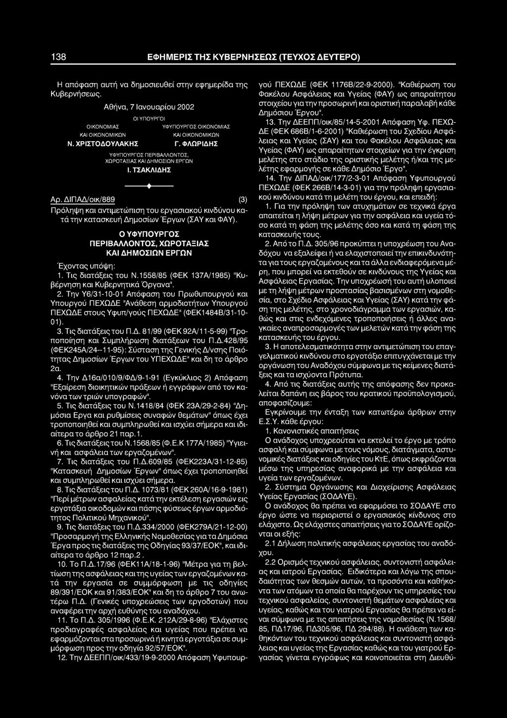 138 ΕΦΗΜΕΡΙΣ ΤΗΣ ΚΥΒΕΡΝΗΣΕΩΣ (ΤΕΥΧΟΣ ΔΕΥΤΕΡΟ) Η απόφαση αυτή να δημοσιευθεί στην εφημερίδα της Κυβερνήσεως.